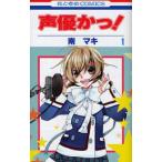 声優かっ! 全 12 巻 完結 セット レンタル落ち 全巻セット 中古 コミック Comic