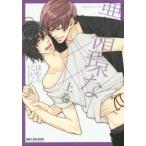 悪循環な×× 上、下 全 2 巻 完結 セット レンタル落ち 全巻セット 中古 コミック Comic