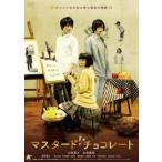 マスタード・チョコレート レンタル落ち 中古 DVD