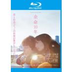  более жизнь 10 год Blue-ray диск прокат б/у Blue-ray 