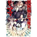 異世界で最強魔王の子供達10人のママになっちゃいました。 9 レンタル落ち 中古 コミック Comic