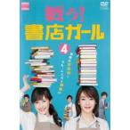 戦う!書店ガール 4(第7話、第8話) レンタル落ち 中古 DVD