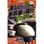 ケース無::bs::のりものシリーズ 楽しい新幹線の旅 新幹線の4つのおはなし 中古 DVD