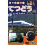ケース無::乗り物大好き てつどう スペシャル50 中古 DVD