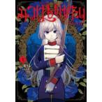 みつばものがたり 呪いの少女と死の輪舞 1 レンタル落ち 中古 コミック Comic