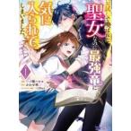 お試しで喚ばれた聖女なのに最強竜に気に入られてしまいました。 1 レンタル落ち 中古 コミック Comic 【ご奉仕価格】