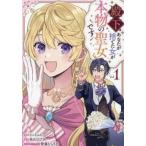 殿下、あなたが捨てた女が本物の聖女です 1 レンタル落ち 中古 コミック Comic 【ご奉仕価格】