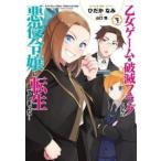 乙女ゲームの破滅フラグしかない悪役令嬢に転生してしまった・・・ 9 レンタル落ち 中古 コミック Comic