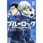 ブルーロック ー EPISODE 凪 - 2 レンタル落ち 中古 コミック Comic 【ご奉仕価格】