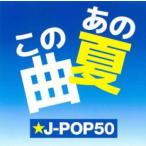  кейс нет :: тот лето это искривление *J-POP 50 прокат б/у CD