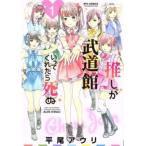 推しが武道館いってくれたら死ぬ(10冊セット)第 1〜10 巻 レンタル落ち セット 中古 コミック Comic