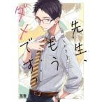 先生、もうダメですっ 上、下 全 2 巻 完結 セット レンタル落ち 全巻セット 中古 コミック Comic