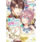 誰かこの状況を説明してください! 契約から始まるウェディング 8 レンタル落ち 中古 コミック Comic