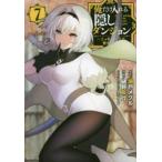 俺だけ入れる隠しダンジョン こっそり鍛えて世界最強 7 レンタル落ち 中古 コミック Comic