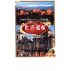 ケース無::世界遺産 スペイン ポルトガル編 中古 DVD