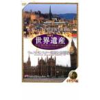 ケース無::世界遺産 イギリス編 中古 DVD
