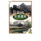 ケース無::世界遺産 中国編 中古 DVD