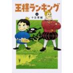 王様ランキング 4 レンタル落ち 中古 コミック Comic