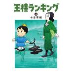 王様ランキング 10 レンタル落ち 中古 コミック Comic 【ご奉仕価格】