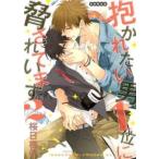 抱かれたい男1位に脅されています。2 レンタル落ち 中古 コミック Comic 【ご奉仕価格】