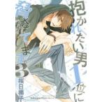 抱かれたい男1位に脅されています。3 レンタル落ち 中古 コミック Comic 【ご奉仕価格】