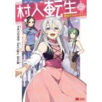 村人転生 最強のスローライフ 5 レンタル落ち 中古 コミック Comic