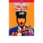 ケース無::スチーム係長 完全版 レンタル落ち 中古 DVD