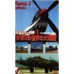 ケース無::エアショー別冊 1 「WW2の世界の大戦機」 20世紀の空の名機達 中古 DVD