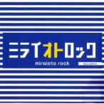 ケース無::ミライオトロック blue edition レンタル落ち 中古 CD 【ご奉仕価格】