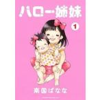 ハロー姉妹 全 4 巻 完結 セット ワイド版 レンタル落ち 全巻セット 中古 コミック Comic