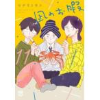 凪のお暇 11 レンタル落ち 中古 コミック Comic