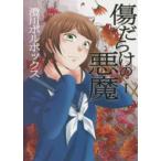 傷だらけの悪魔 1 レンタル落ち 中古 コミック Comic 【ご奉仕価格】