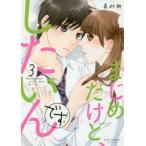 まじめだけど、したいんです! 3 レンタル落ち 中古 コミック Comic 【ご奉仕価格】