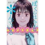 ぼくらはみんな*んでいる 1 レンタル落ち 中古 コミック Comic 【ご奉仕価格】
