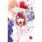 早瀬、先にイクッてよ 1 レンタル落ち 中古 コミック Comic