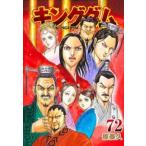 キングダム 72 レンタル落ち 中古 コミック Comic 【ご奉仕価格】