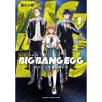 BIG BANG EGG わたしの宇宙の孵し方 1 レンタル落ち 中古 コミック Comic 【ご奉仕価格】