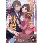 本日、プロポーズ休暇いただきます 敏腕社長は秘書に夢中 1 レンタル落ち 中古 コミック Comic
