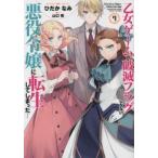 乙女ゲームの破滅フラグしかない悪役令嬢に転生してしまった・・・ 7 レンタル落ち 中古 コミック Comic
