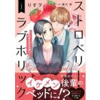 ストロベリー・ラブホリック 甘やかし上手なお隣男子に餌づけされてます 1 レンタル落ち 中古 コミック Comic 【ご奉仕価格】