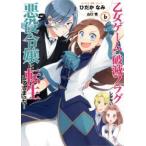 乙女ゲームの破滅フラグしかない悪役令嬢に転生してしまった・・・ 6 レンタル落ち 中古 コミック Comic