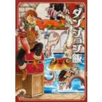 ダンジョン飯 3 レンタル落ち 中古 コミック Comic 【ご奉仕価格】