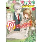 私の上に浮かぶ 悪役令嬢 破滅する って何でしょうか? 1 レンタル落ち 中古 コミック Comic
