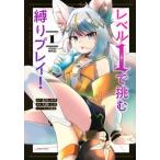 レベル1で挑む縛りプレイ! 1 レンタル落ち 中古 コミック Comic 【ご奉仕価格】