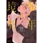 少年の境界 全 3 巻 完結 セット レンタル落ち 全巻セット 中古 コミック Comic