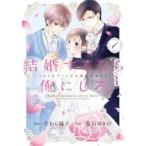 結婚するなら俺にしろ ソロウェディングは波乱の始まり 1 レンタル落ち 中古 コミック Comic