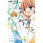大人はわかってくれない。 4 レンタル落ち 中古 コミック Comic