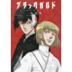 ブラックガルド 2 レンタル落ち 中古 コミック Comic 【ご奉仕価格】