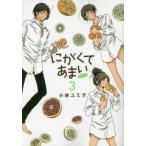 にがくてあまいrefrain 3 レンタル落ち 中古 コミック Comic 【ご奉仕価格】