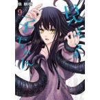 見える子ちゃん 9 レンタル落ち 中古 コミック Comic